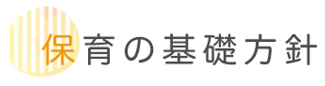 保育の基礎方針.webp