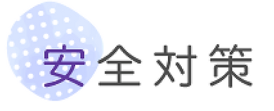 安全対策.webp