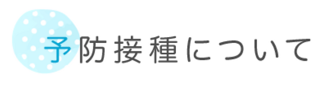 予防接種について.webp