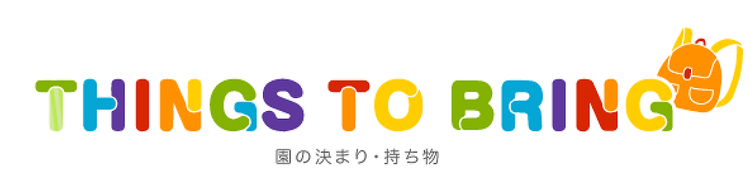 園の決まり・持ち物.webp