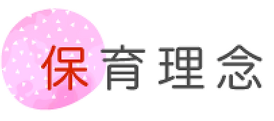 保育理念.webp
