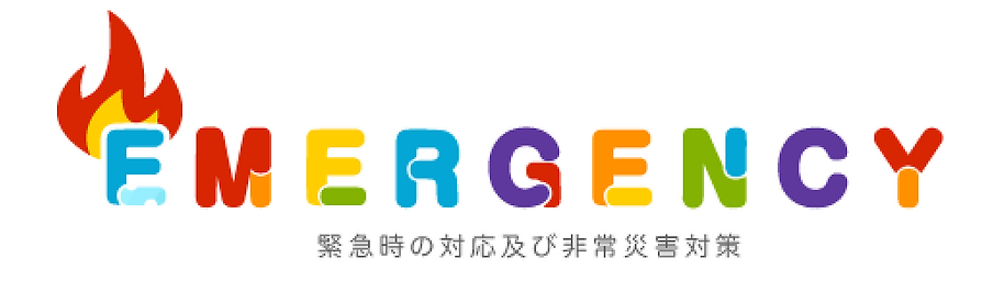 緊急時の対応.webp