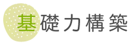 基礎力構築.webp