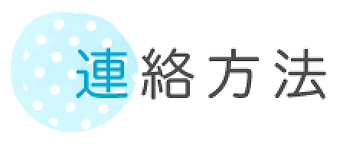 連絡方法.webp