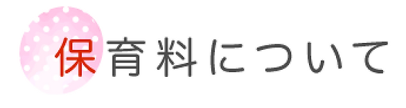 保育料について.webp