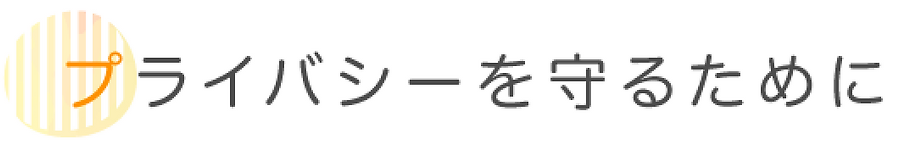 プライバシーを守るために.webp