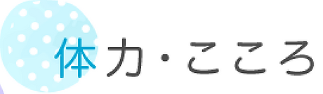 体力・心.webp