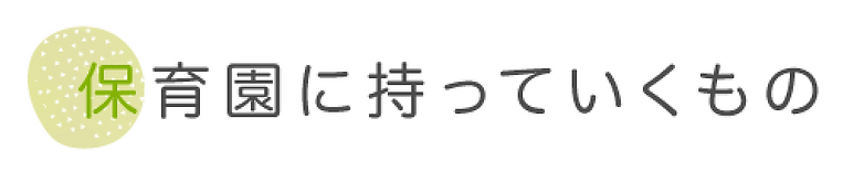 保育園に持っていくもの.webp