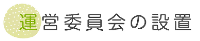 運営委員会の設置.webp