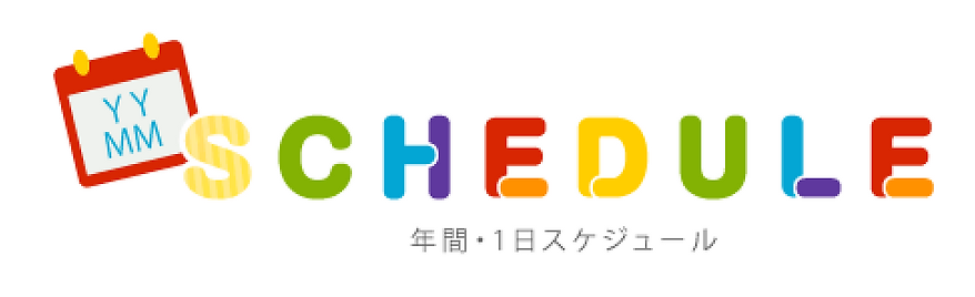 年間・一日スケジュール.webp