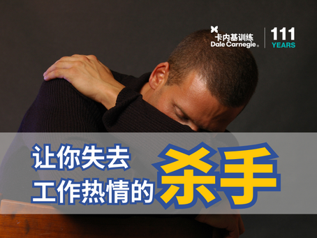 让你失去工作热情的杀手