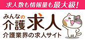 みんなの介護求人banner.png