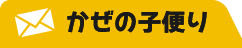 かぜの子便り