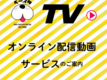 企業様向けオンライン動画配信サービス「ベースタTV」