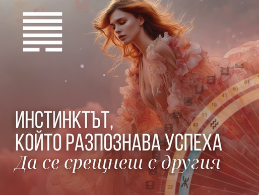 Жена с дълга червено-оранжева коса стои сред розови облаци и протяга ръка към светлината – символ на среща, инстинкт и разпознаване.