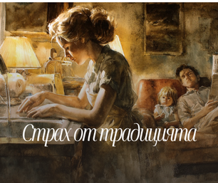 Страхът от традицията