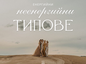 Енергийни и неенергийни типове в Human Design ⚡💫