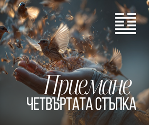 Жена, която освобождава птици от ръката си в полет – символ на приемането, пускането и преминаването към нов цикъл в 60-ти портал на Хюман Дизайн.