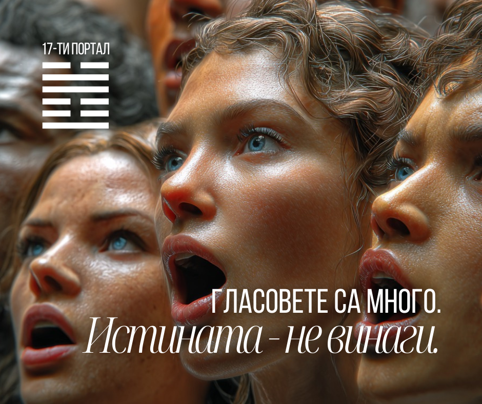 група хора изразяват мнения едновременно, колективно мислене, Портал на Мненията в Хюман Дизайн