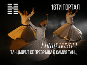 16ти Портал - Танцьорът се превръща в самия танц