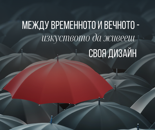  Изкуството да живееш своя дизайн - Стратегия и Авторитет в Хюман Дизайн
