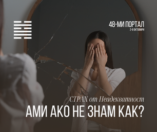 Страх от неадекватност в Хюман Дизайн