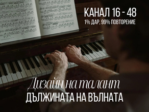 Дизайн на талант