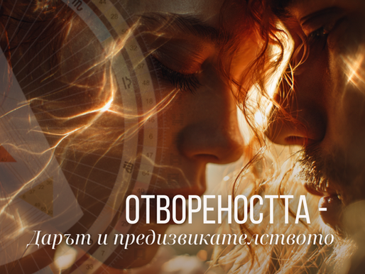 Отворените центрове в Хюман Дизайн: дар и предизвикателство?