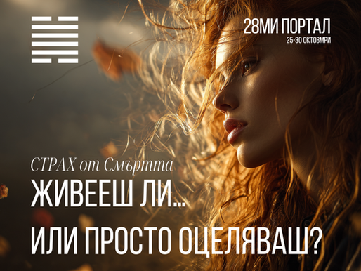 Борбата за смисъл. 28-ми портал и поканата да живееш истински.