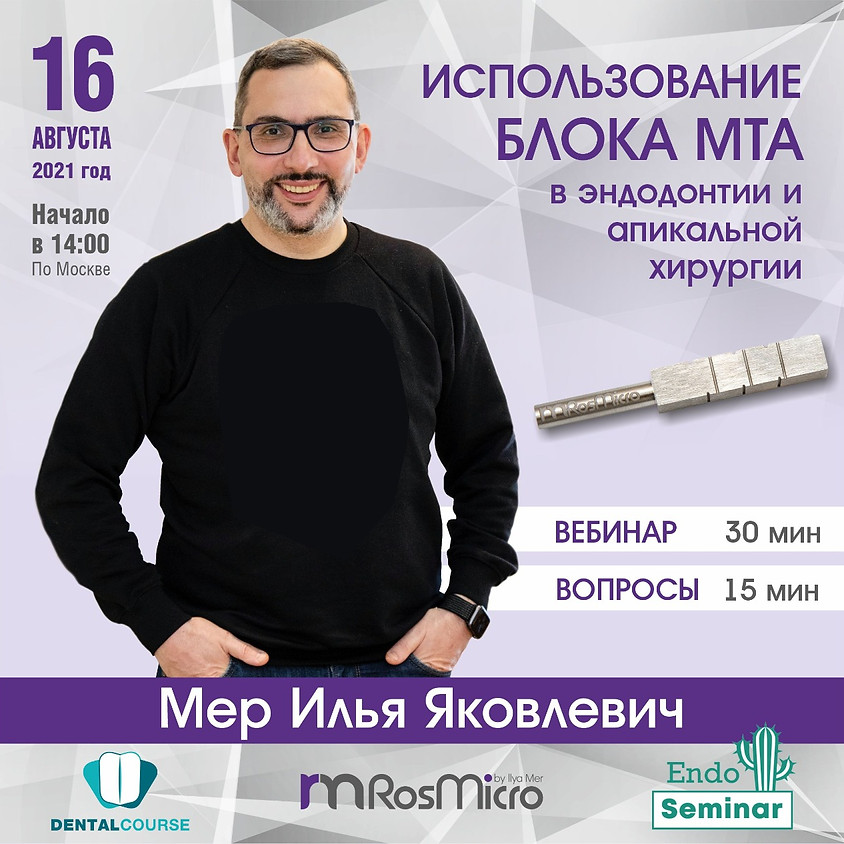 Использование блока МТА в эндодонтии и апикальной хирургии / Илья Мер