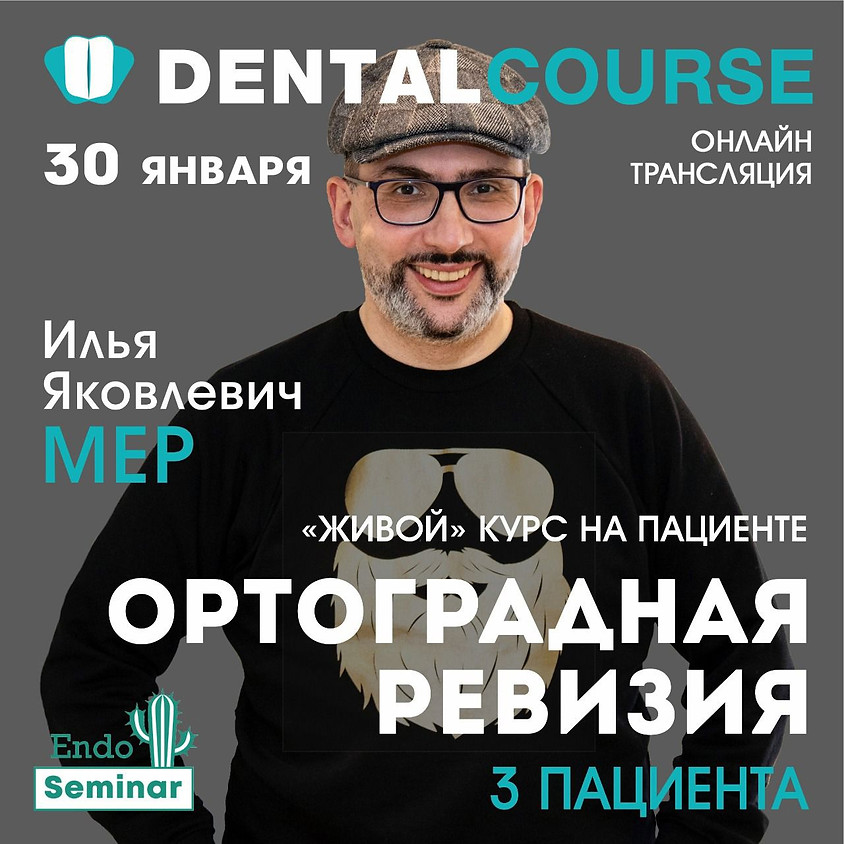 Ортоградная ревизия, 3 пациента