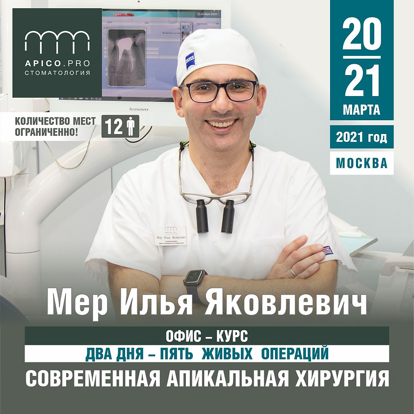 Офис-курс: "Современная апикальная хирургия". 2 дня - 5 живых операций. / Илья Мер