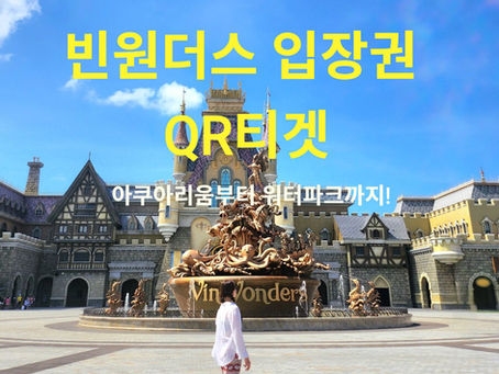 베트남 푸꾸옥 여행 추천 빈원더스 QR 티켓 하루 정복 – 아쿠아리움부터 워터파크까지!