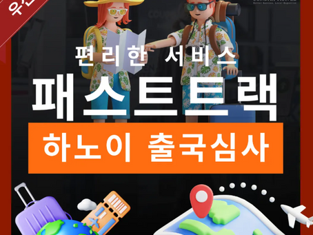 노이바이 공항 VIP 패스트트랙 서비스 빠른 입출국 추천