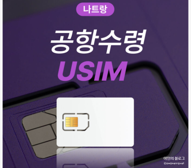 베트남 나트랑  공항수령 유심 4G LTE