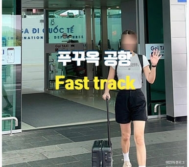 베트남 푸꾸옥 패스트트랙