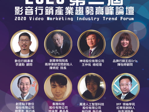 2020第二屆-影音行銷趨勢高峰論壇