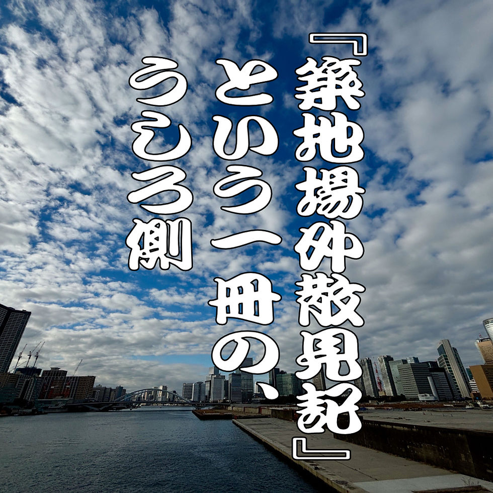 『築地場外散見記（Tsukiji Jogai Sankenki）』という一冊の、うしろ側