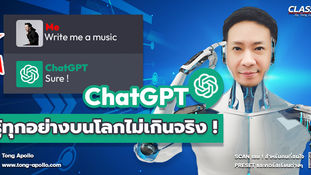 รู้ทุกอย่างบนโลกไม่เกินจริงกับ ChatGPT แชทบอทปัญญาประดิษฐ์