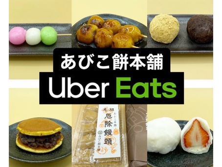 Uber Eats導入のお知らせ