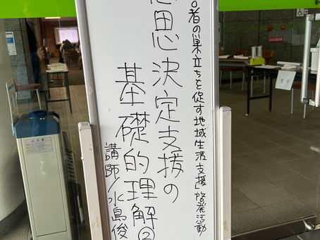 水島弁護士 来る!!~意思決定支援の基礎的理解②