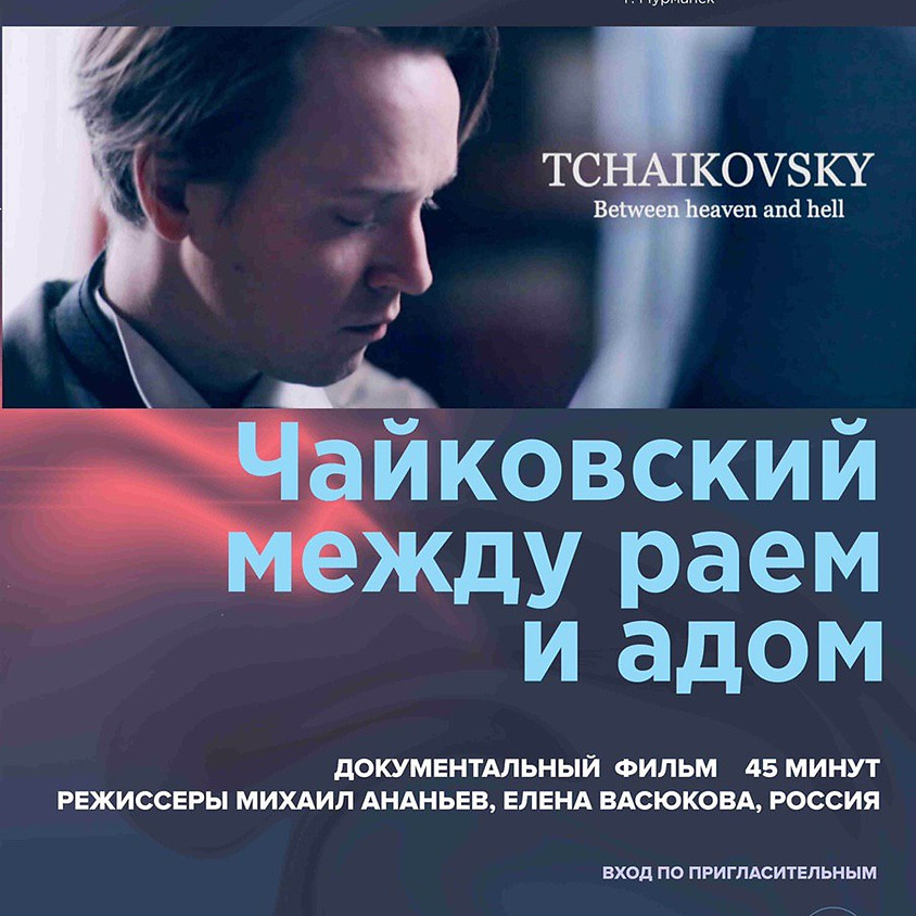 Культурная программа «Чайковский между раем и адом»