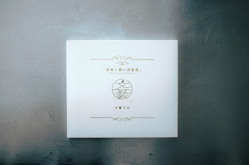3rd album「花咲く君の滑走路」 | 文藝天国 オフィシャルウェブサイト