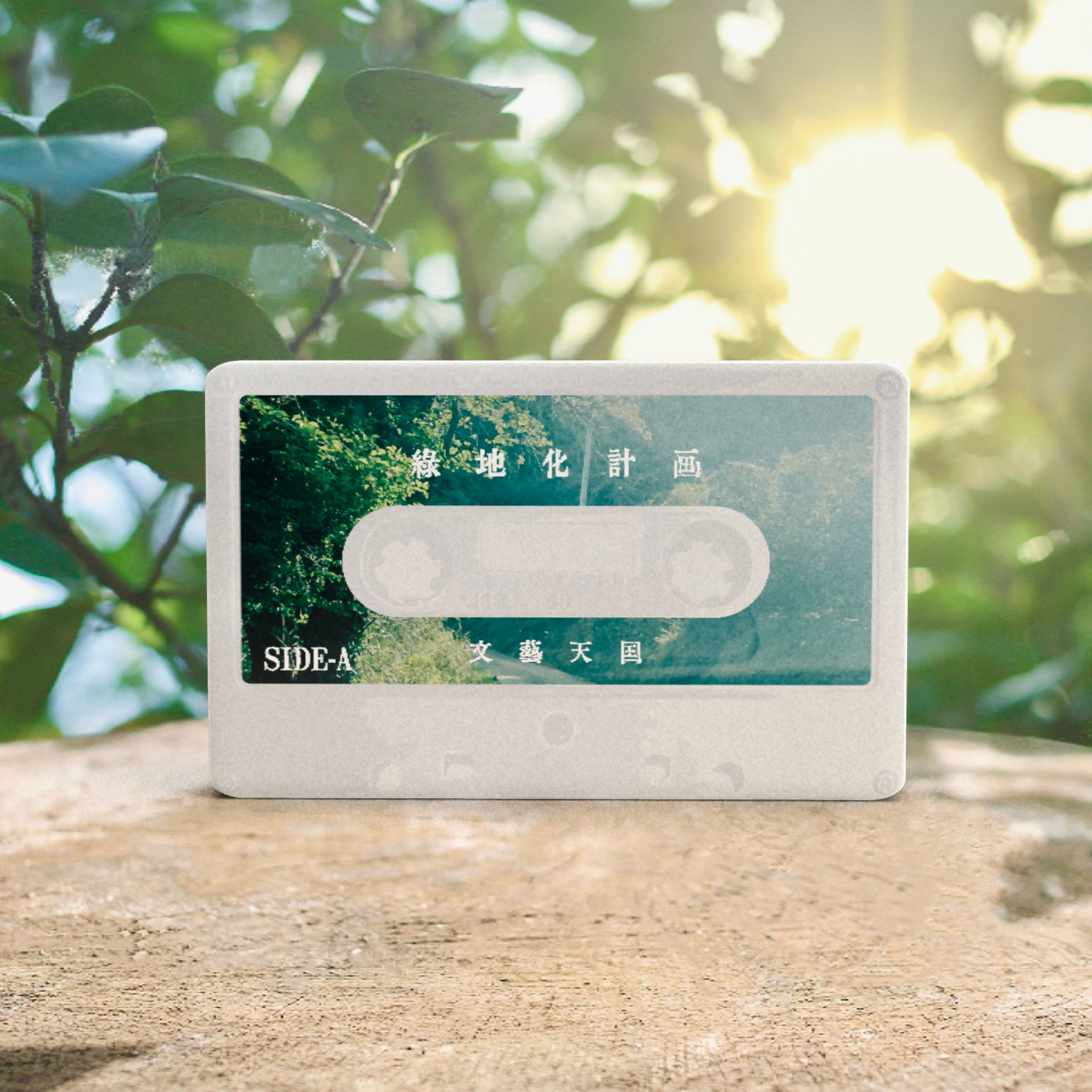 cassette tape 5th single「緑地化計画」