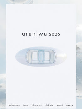 uraniwa 2026 設立