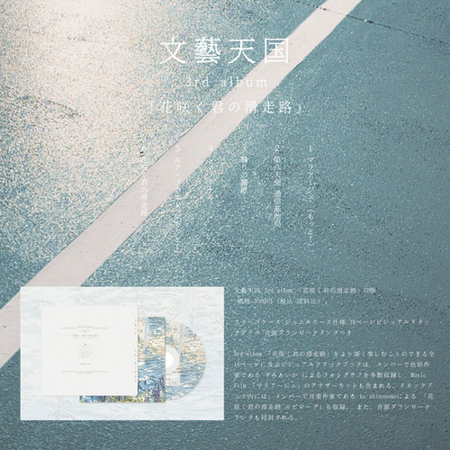 3rd album「花咲く君の滑走路」 | 文藝天国 オフィシャルウェブサイト