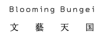 文藝天国HPロゴ.png