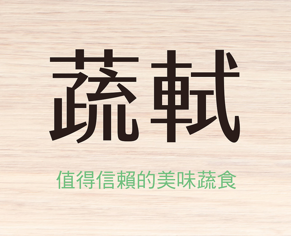 蔬軾,值得信賴的美味蔬食 | 蔬軾 創意蔬食料理