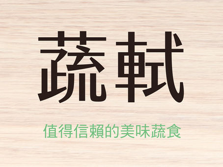 為什麼會以「蔬軾」作為品牌名稱呢?