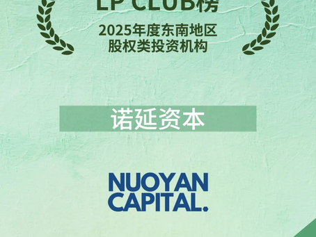 诺延资本荣获LP CLUB 2025年度东南地区榜单「2025 东南地区股权类投资机构TOP20」